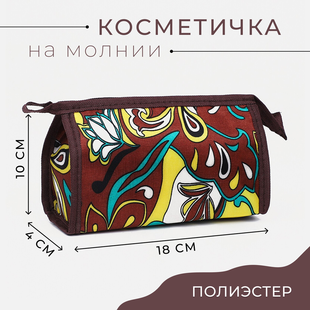 фото Косметичка на молнии, цвет коричневый no brand