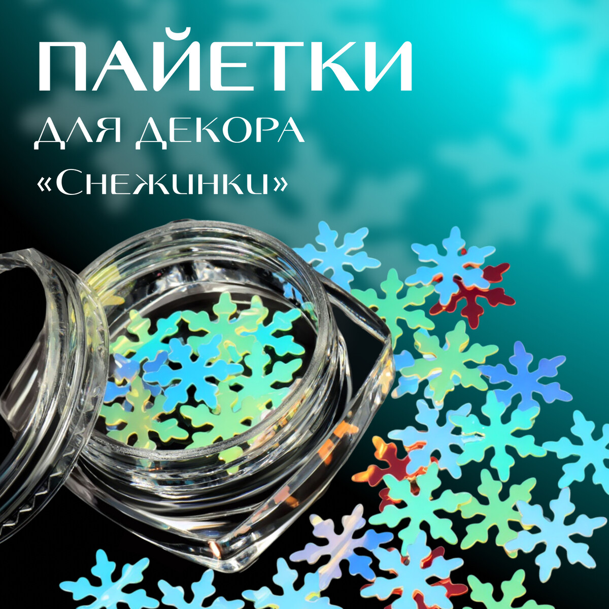 

Пайетки для декора, Разноцветный