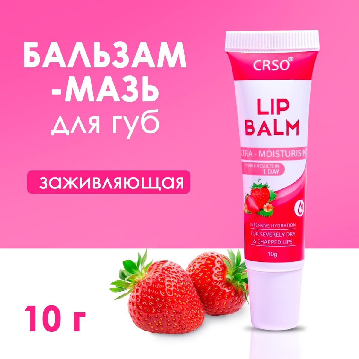 

Бальзам-мазь для губ с клубникой, заживляющая