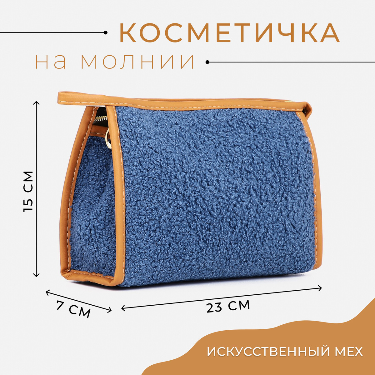 Косметичка на молнии, с подкладкой, цвет синий сумка шоппер на молнии градиент искусственный мех 40см 35 см