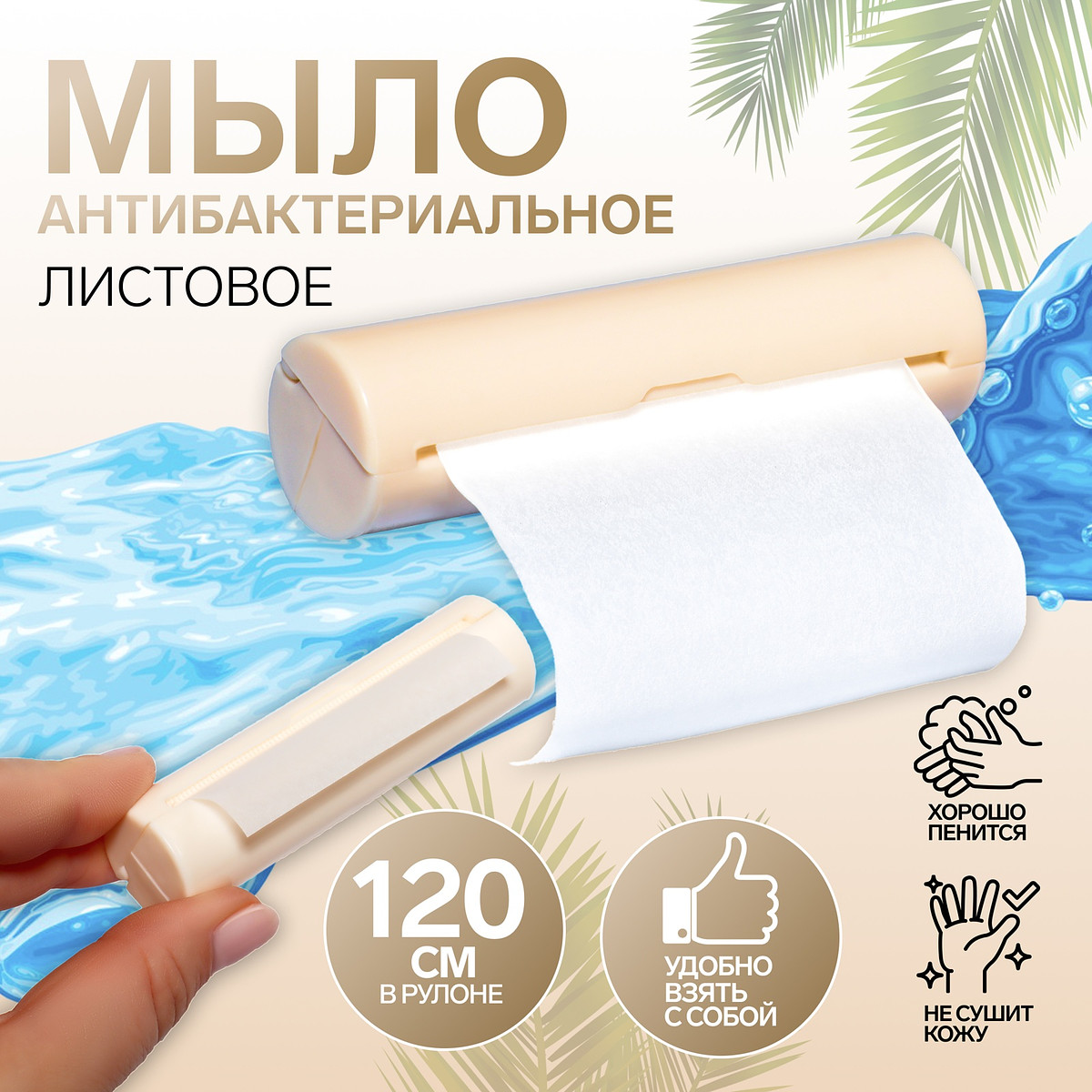 

Мыло листовое, в пластиковом футляре, рулон 120 см, цвет молочный, Белый;бежевый