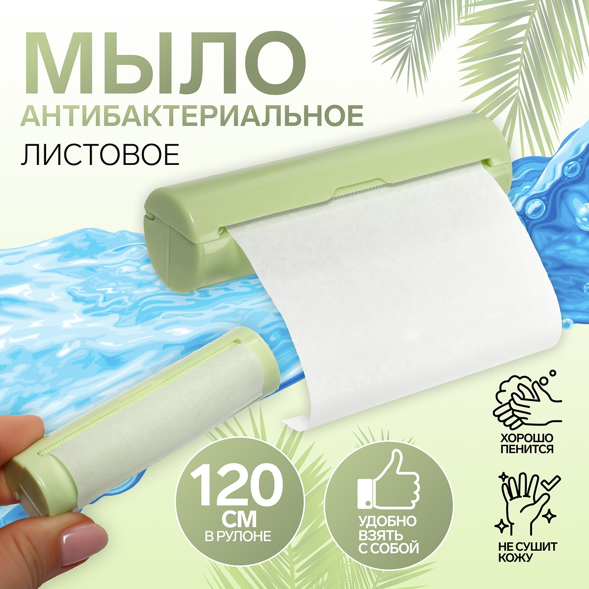 

Мыло листовое, в пластиковом футляре, рулон 120 см, зеленое, Белый;зеленый