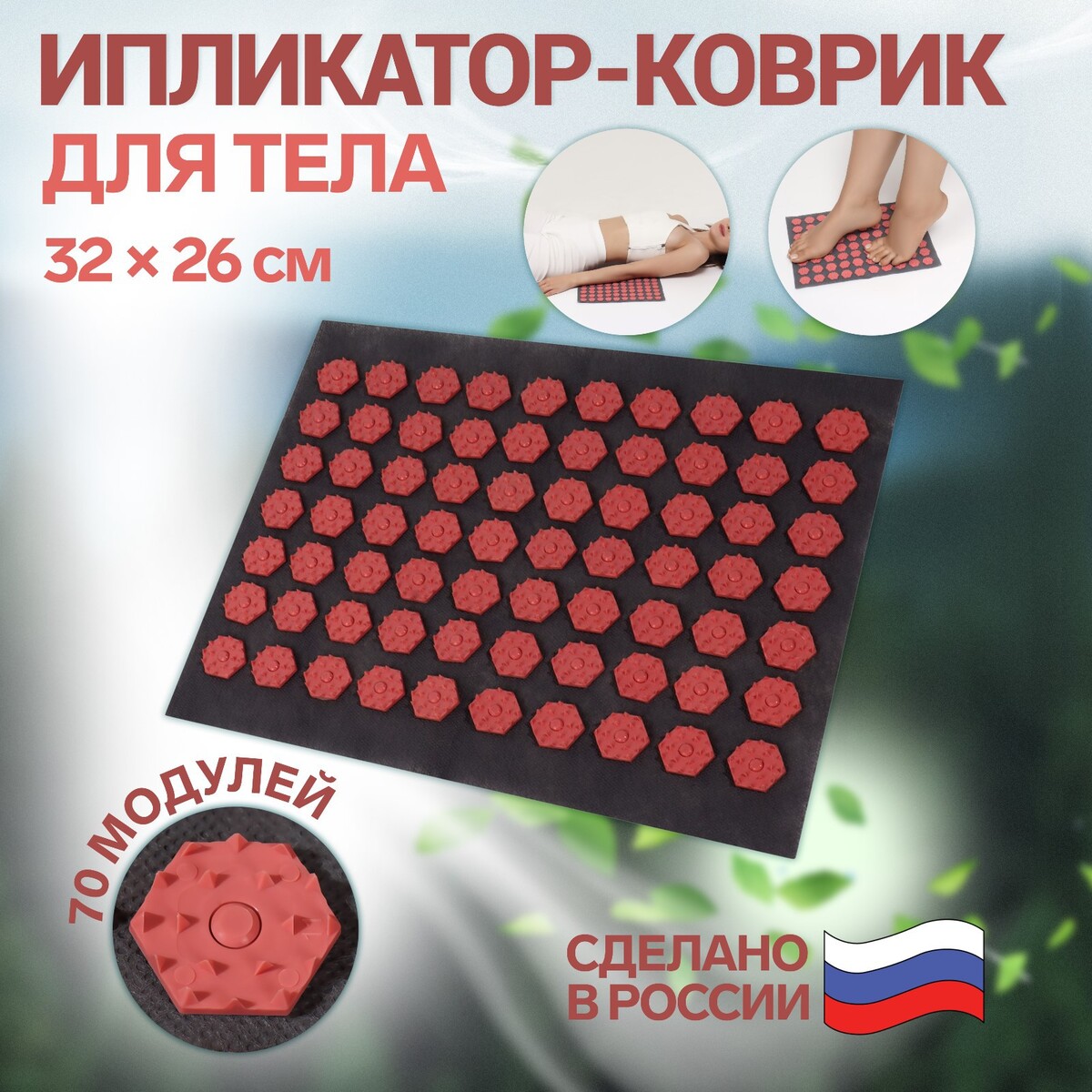 Ипликатор-коврик, основа спанбонд, 70 модулей, 32 × 26 см, цвет темно-серый/красный