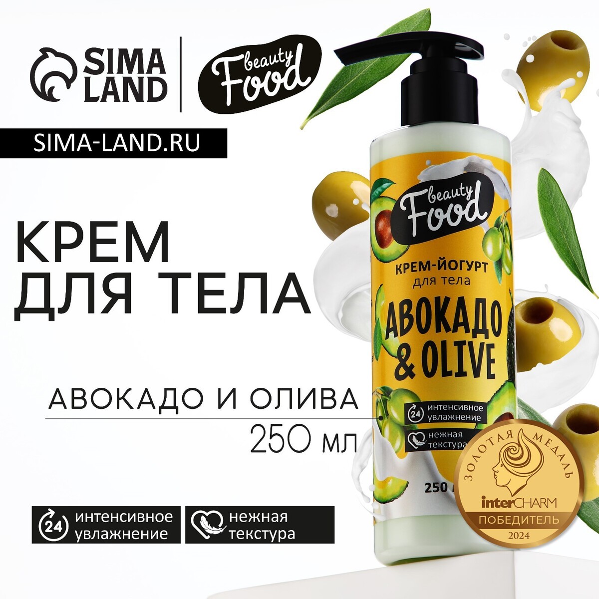 

Крем-йогурт для тела, 250 мл, аромат авокадо и оливы, beauty food, Зеленый