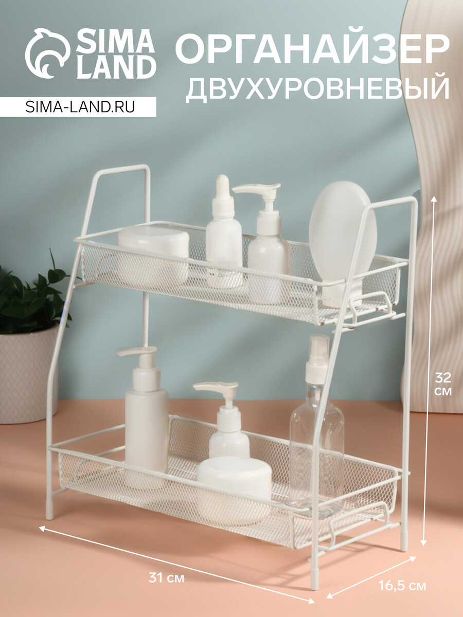 

Органайзер для хранения, двухуровневый, 31×32×16.5 см, белый