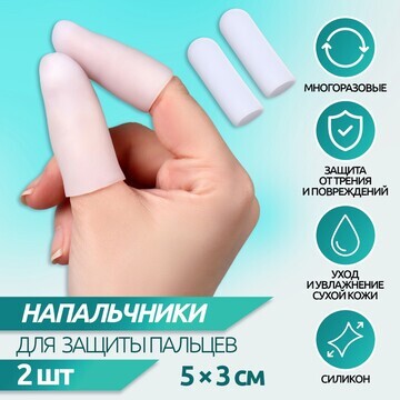 Напальчники для защиты пальцев, силиконо
