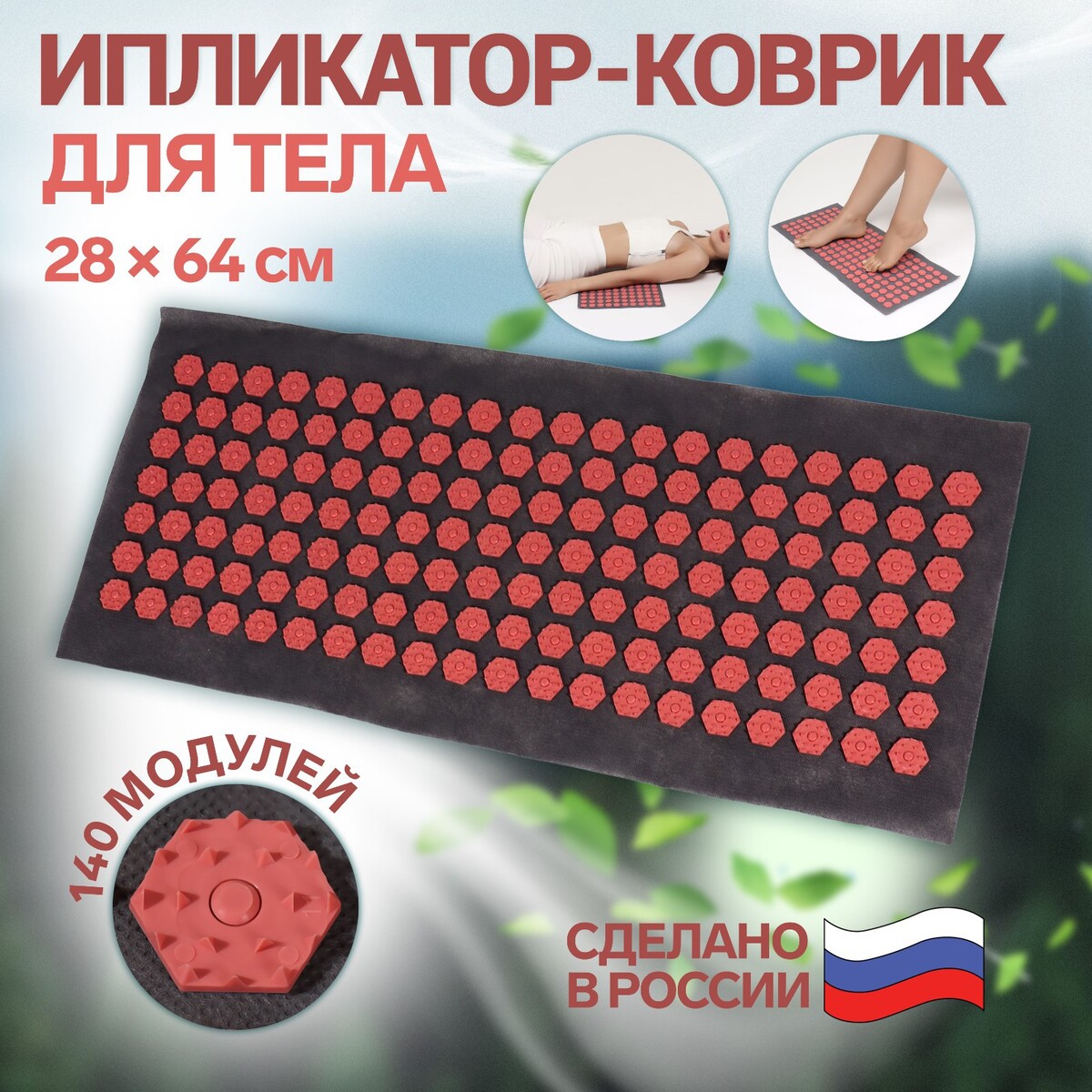 Ипликатор-коврик, основа спанбонд, 140 модулей, 28 × 64 см, цвет темно-серый/красный