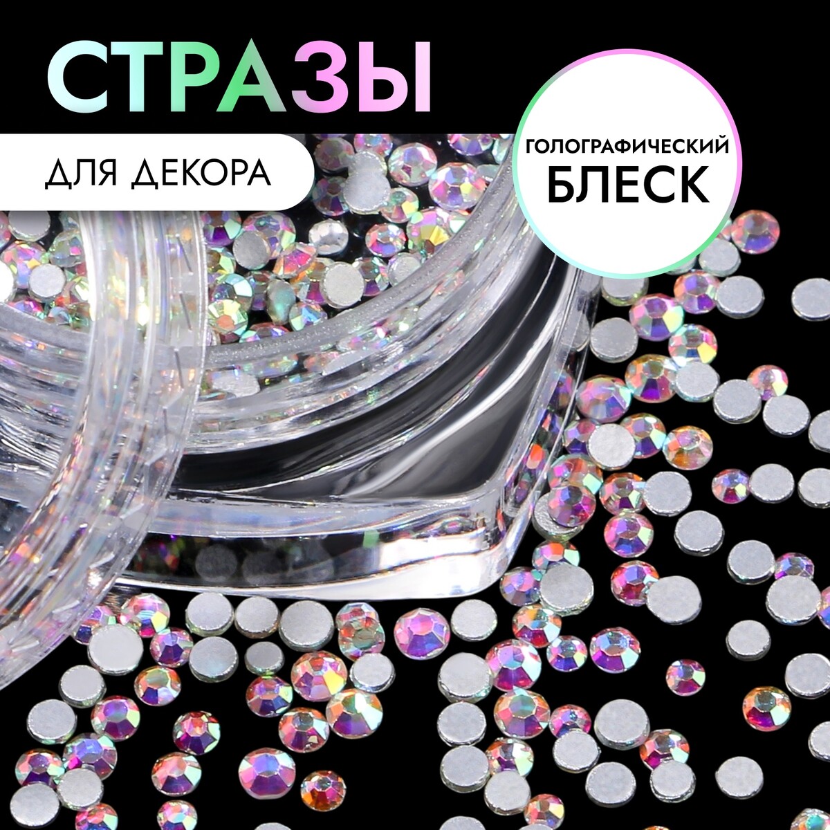 

Стразы для декора, круглые, серебристые, голографические, Серебристый
