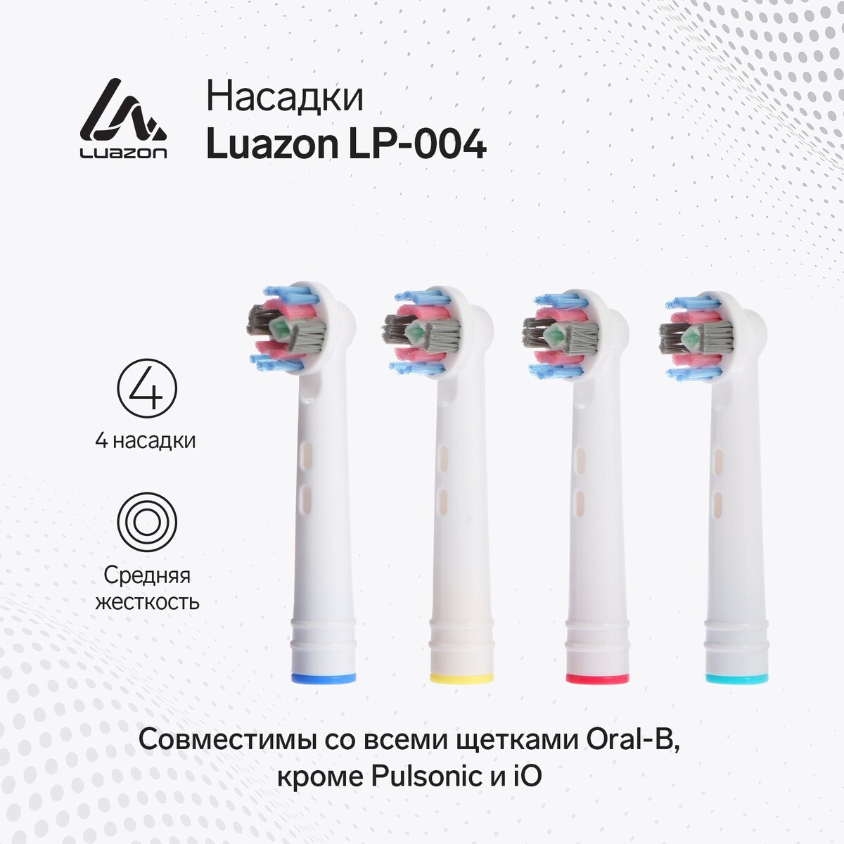 Насадки luazon lp-004, для электрической зубной щетки oral b, 4 шт, в наборе футляр для зубной щетки