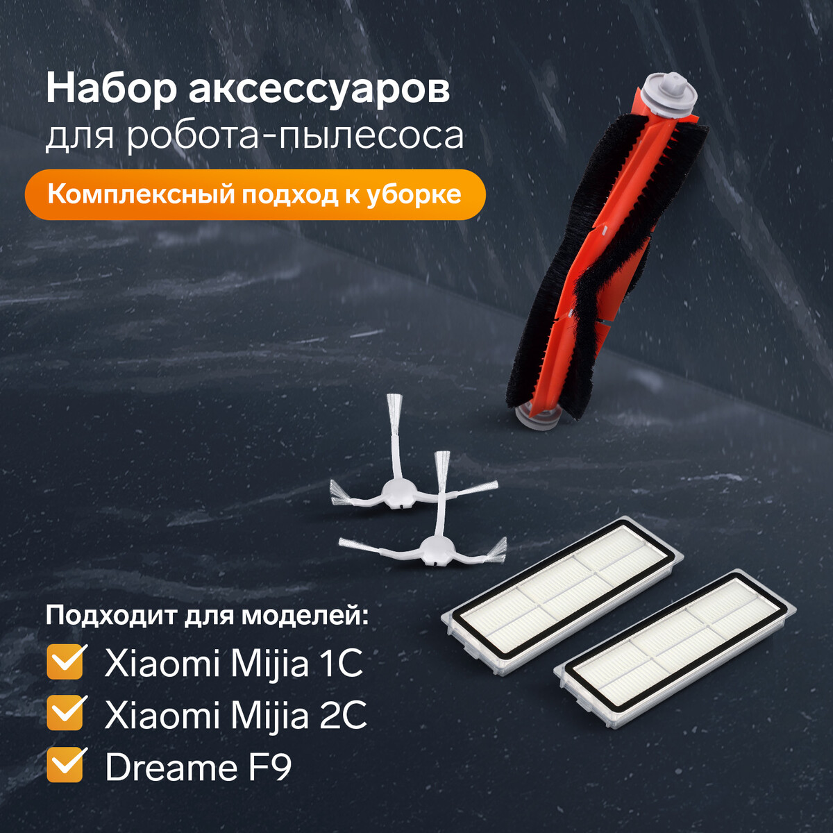 Комплект фильтров и щеток для робот-пылесоса xiaomi mijia 1c, 2с, 1т dreame f9 роликовая щетка для пылесоса dreame h11 h11max 1 шт