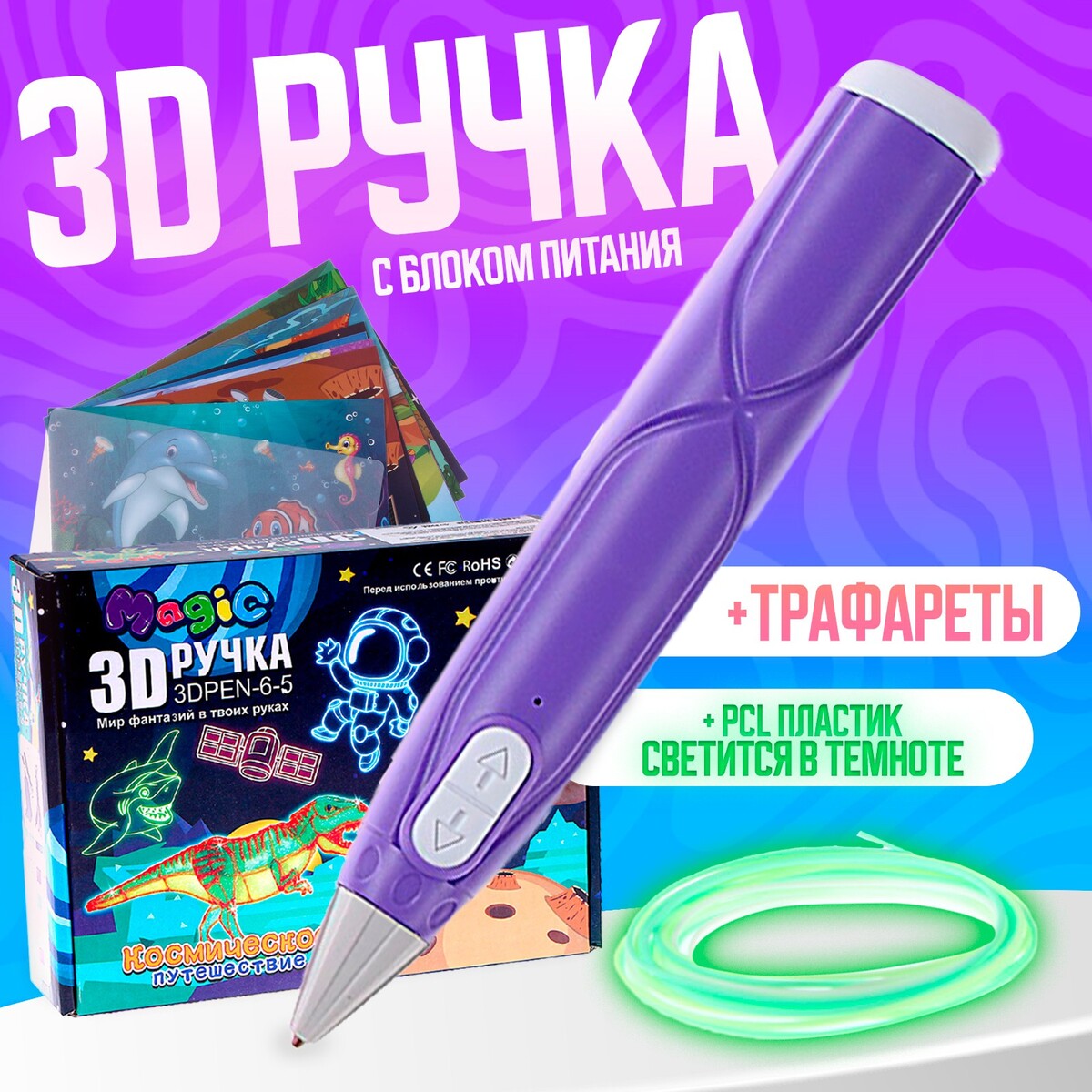 3d ручка, набор pcl пластика светящегося в темноте, мод. pn014, цвет фиолетовый 3d ручка набор xxl myriwell rp100b фиолетовый