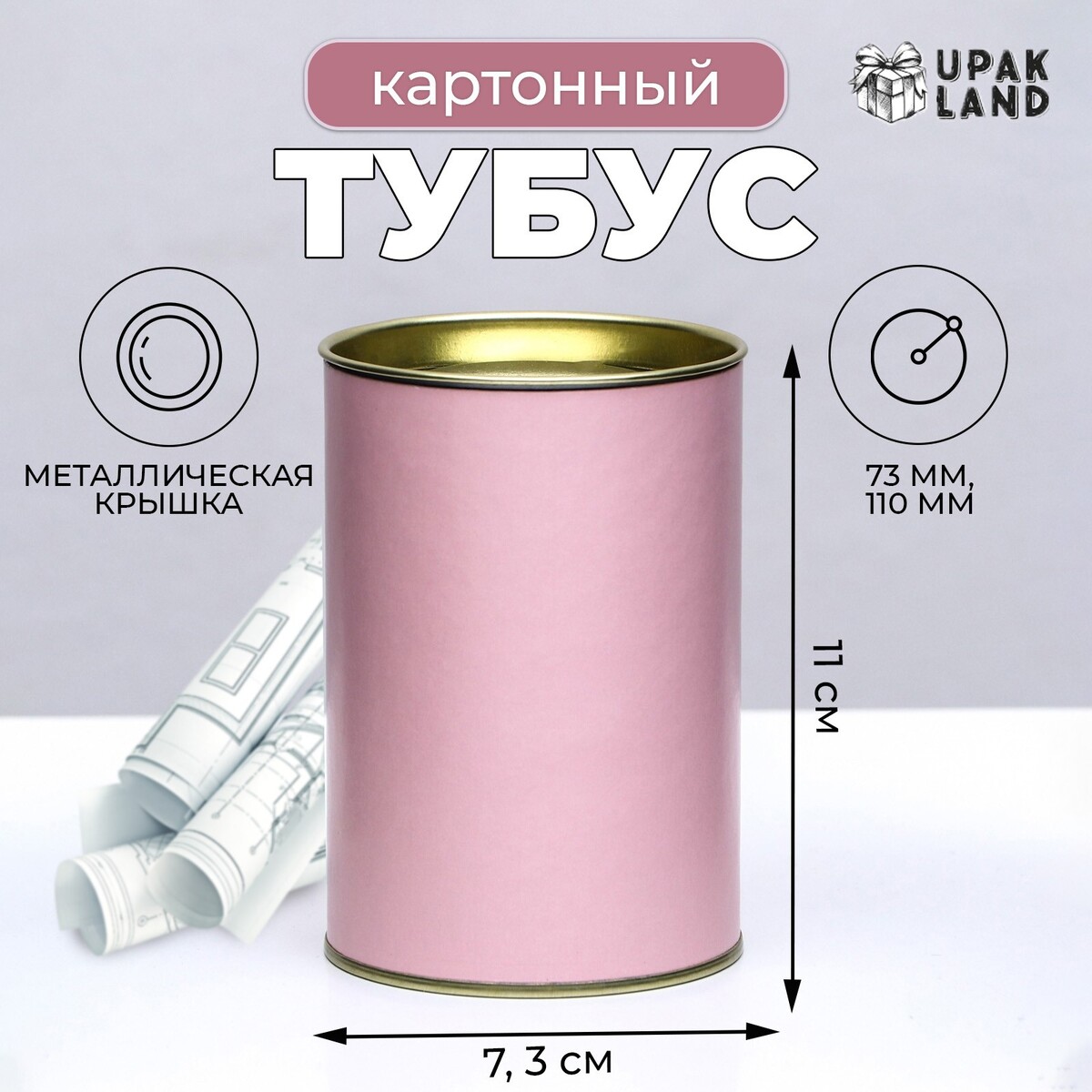 

Тубус 73х110 мм (90 мм внутренняя высота), картон, металлическая крышка розовый