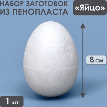 Яйцо из пенопласта - заготовка 8 см