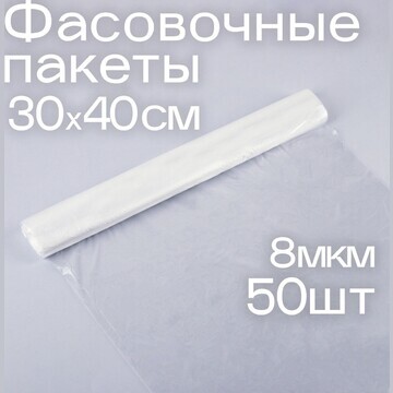 Набор пакетов фасовочных 30 × 40 см, пнд