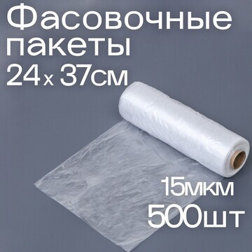 Набор пакетов фасовочных 24 х 37 см, 15 
