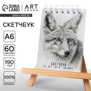 Скетчбук а6, 60 листов 190 г/м2