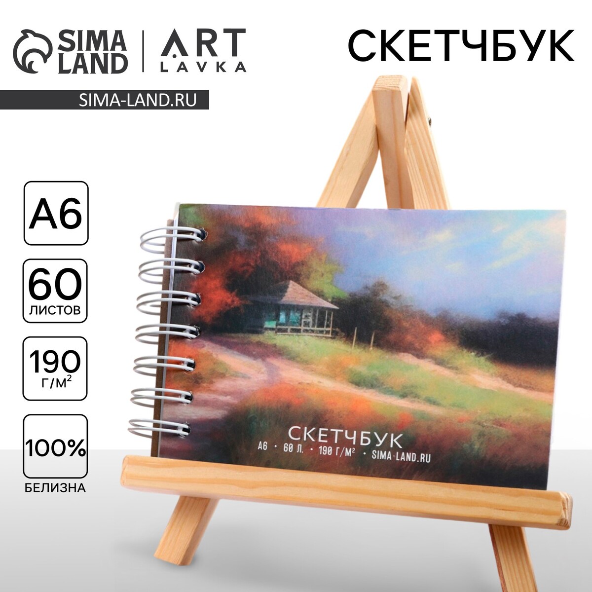 Скетчбук а6, 60 листов 190 г/м2 ARTLAVKA