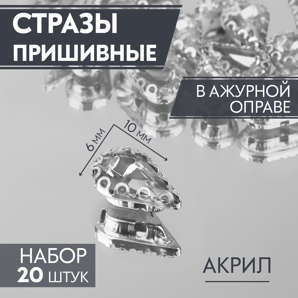 

Стразы пришивные, Белый
