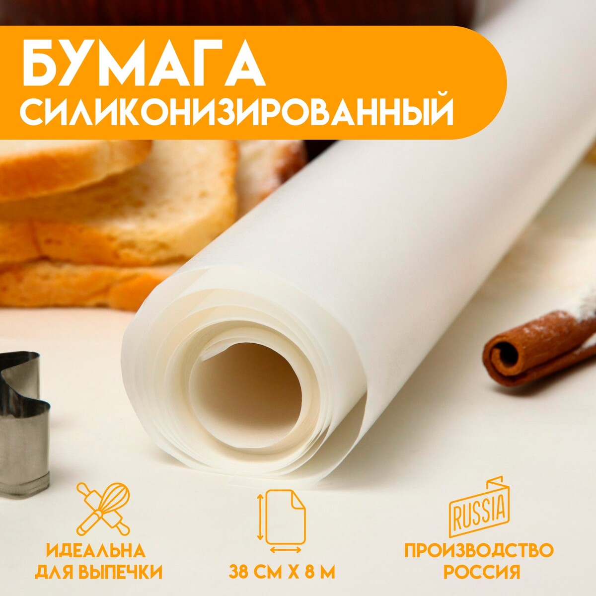 

Бумага для выпечки силиконизированая, белая 38 х 8 м, Белый
