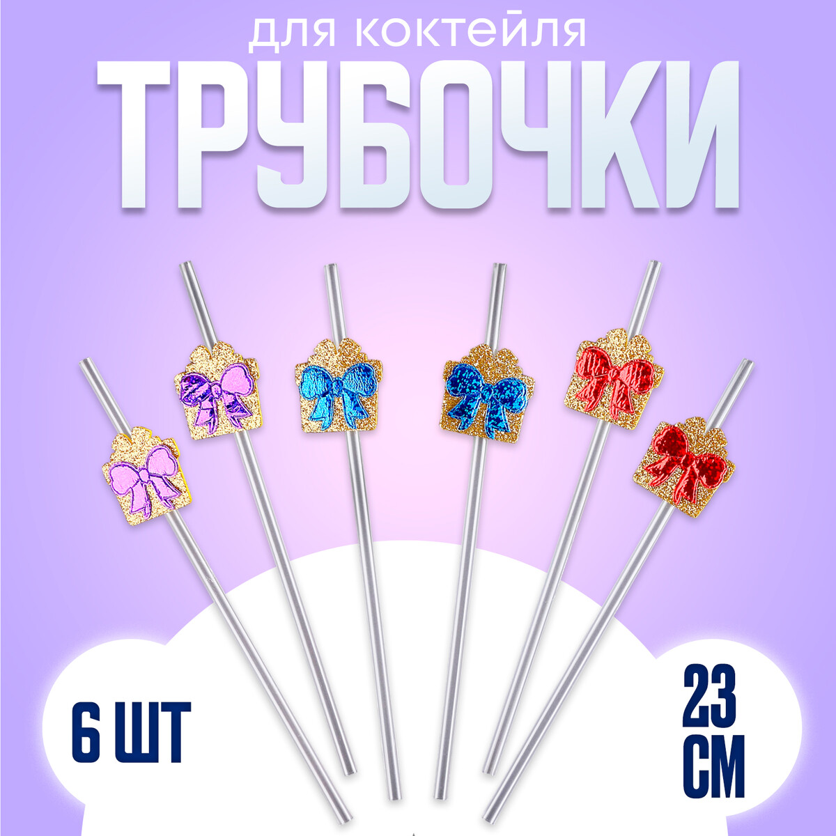 

Трубочки для коктейля, Разноцветный
