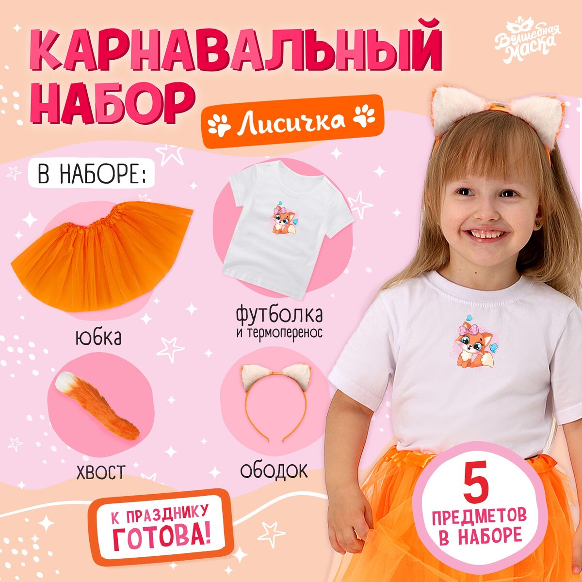 

Карнавальный набор, Оранжевый