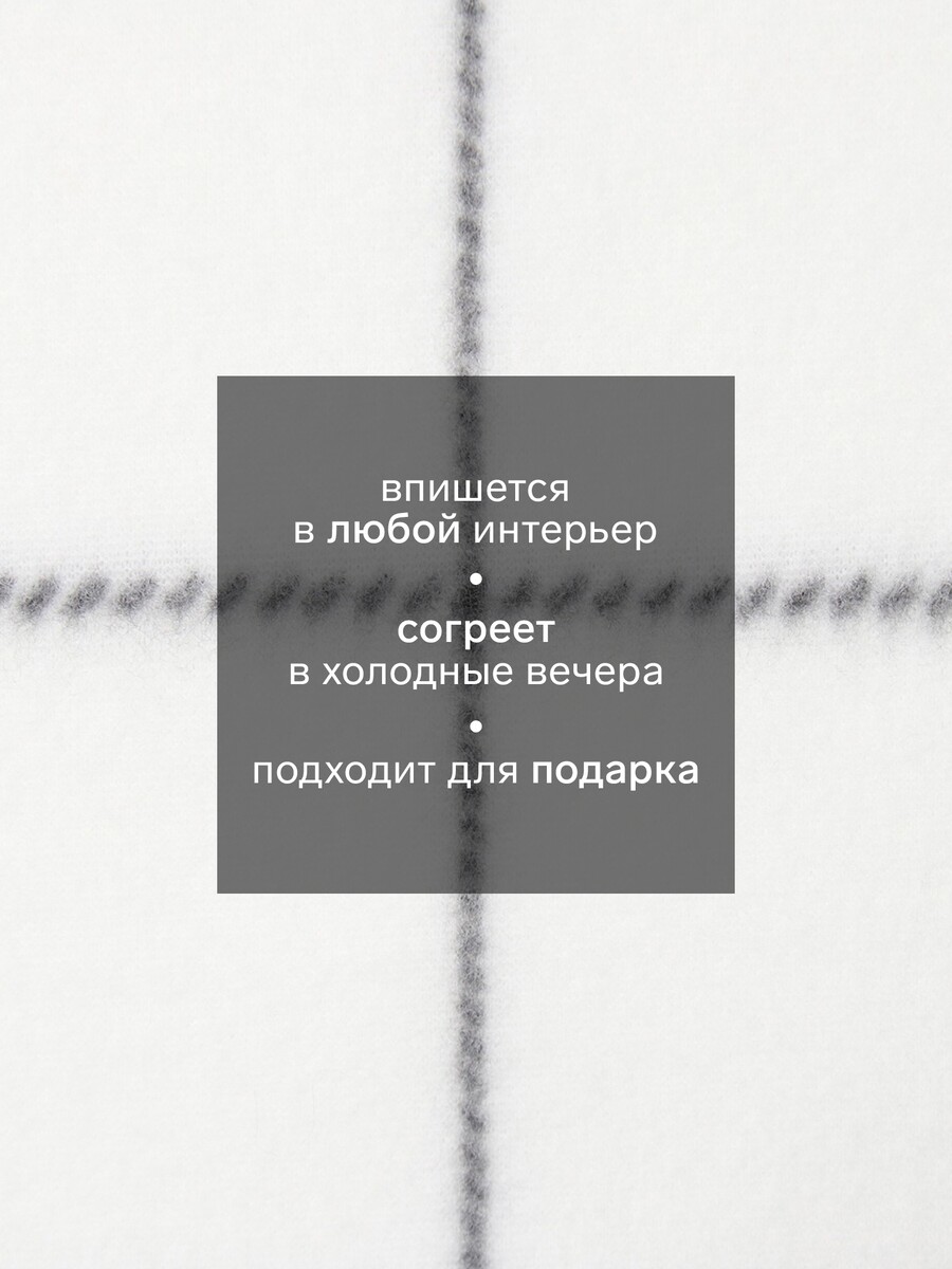 

Плед, Белый