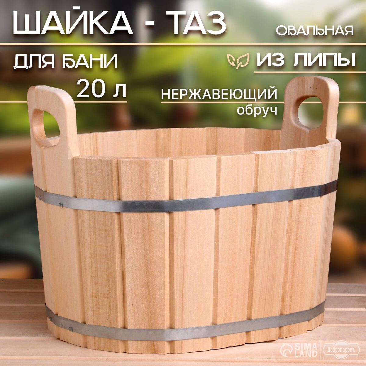 

Шайка-таз из липы, овальная, 20 л, нержавеющий обруч,