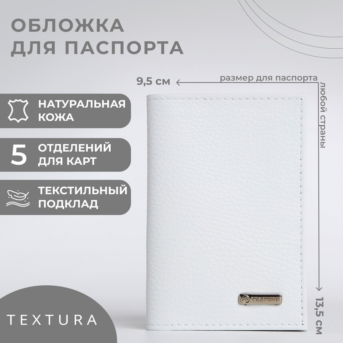 Обложка для паспорта textura, цвет белый TEXTURA