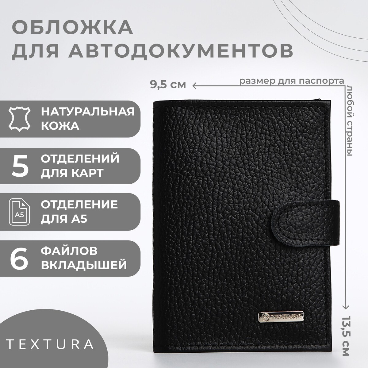 

Обложка для автодокументов textura, цвет черный