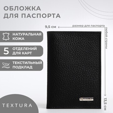 Обложка для паспорта textura, цвет черны