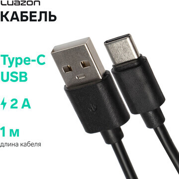 Кабель luazon, type-c - usb, 2 а, 1 м, ч