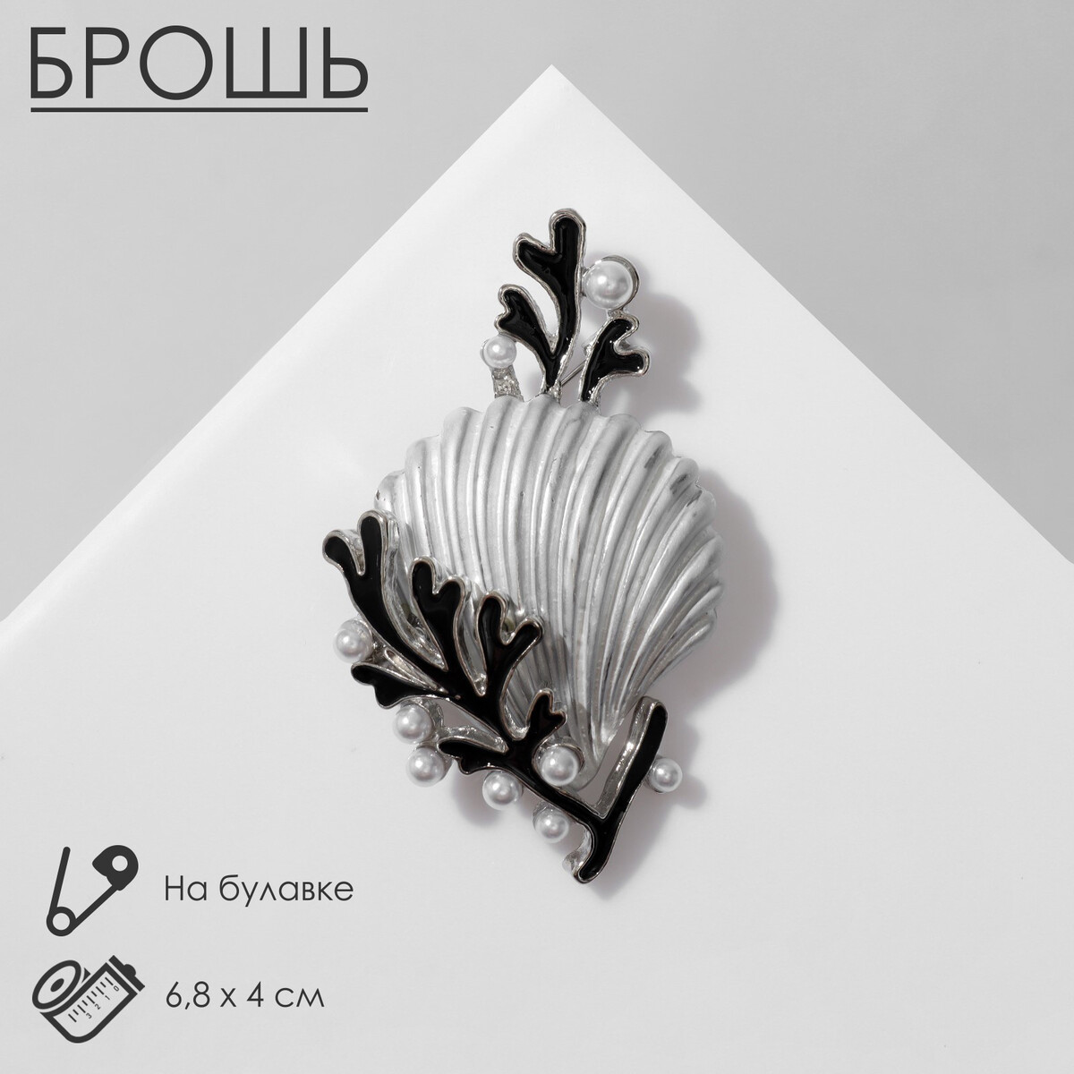 

Брошь, Черный;белый