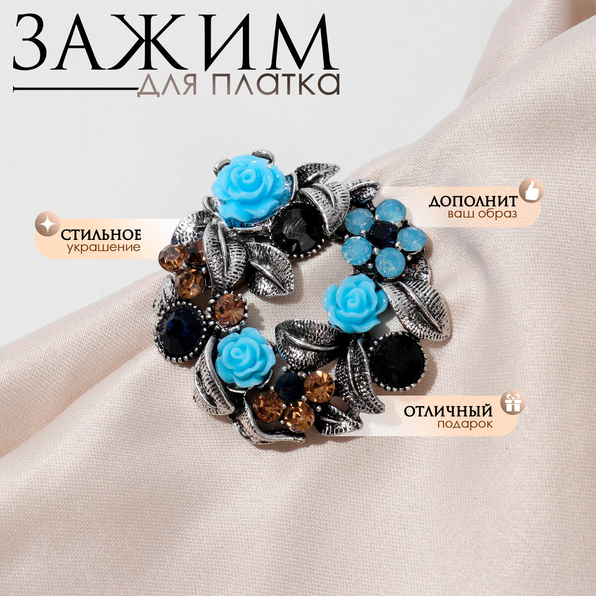 

Зажим для платка, Голубой