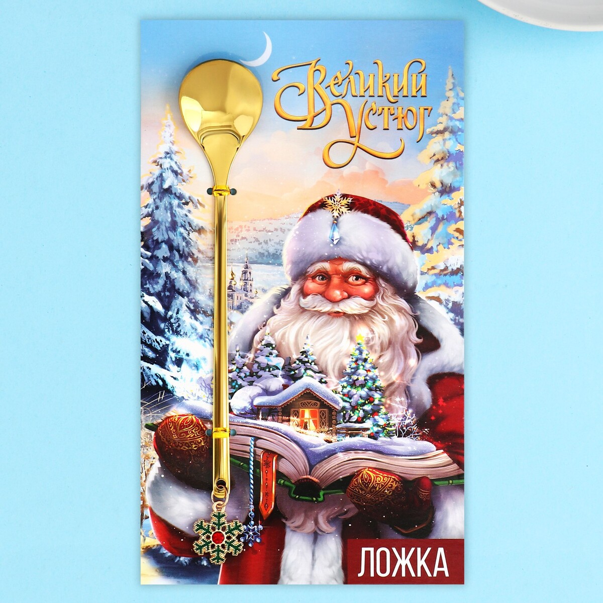 

Ложка сувенирная на открытке, Золотистый