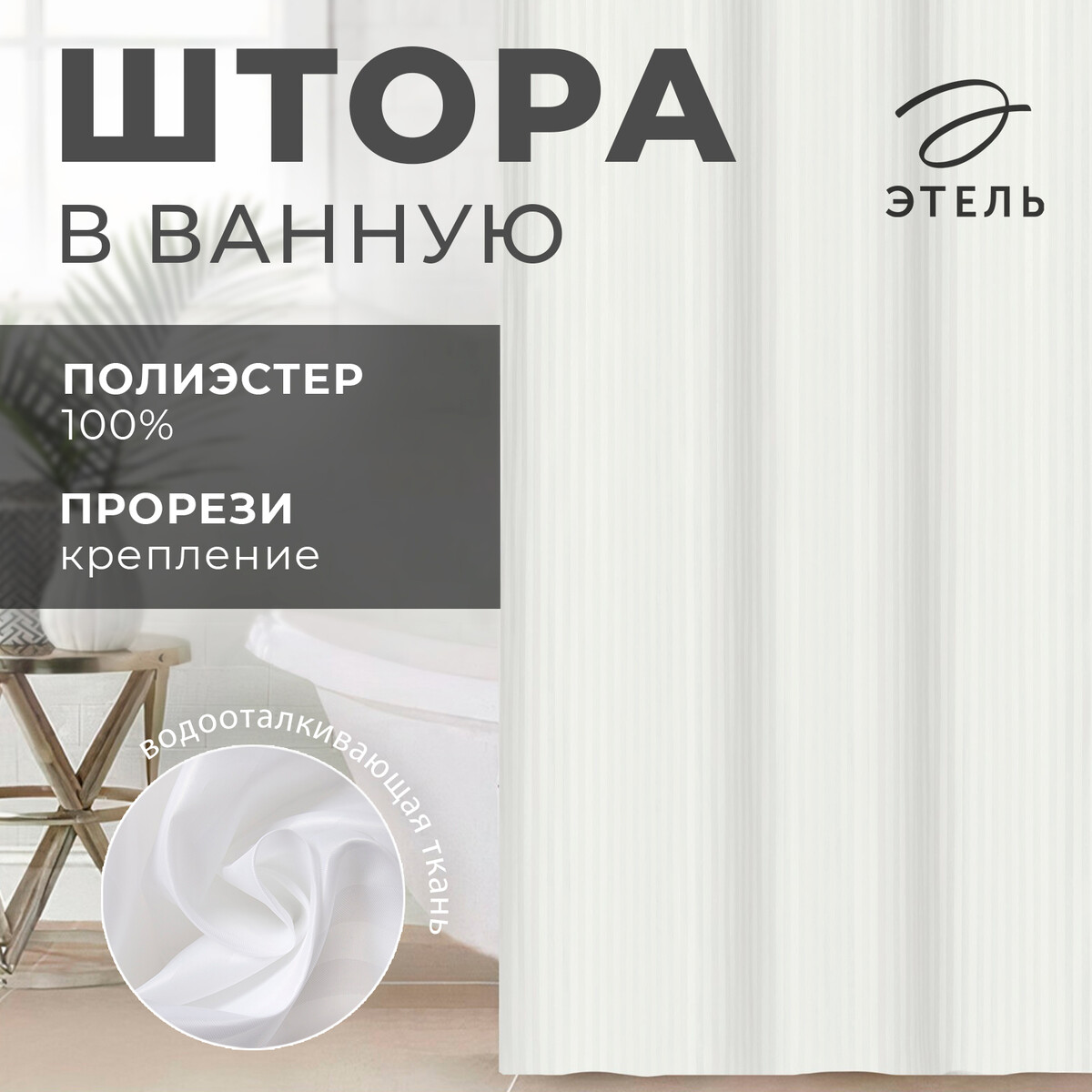 

Штора в ванную этель в полоску цвет молочный, 180*200 см, 80гр/м2, 100% п/э, Бежевый;белый