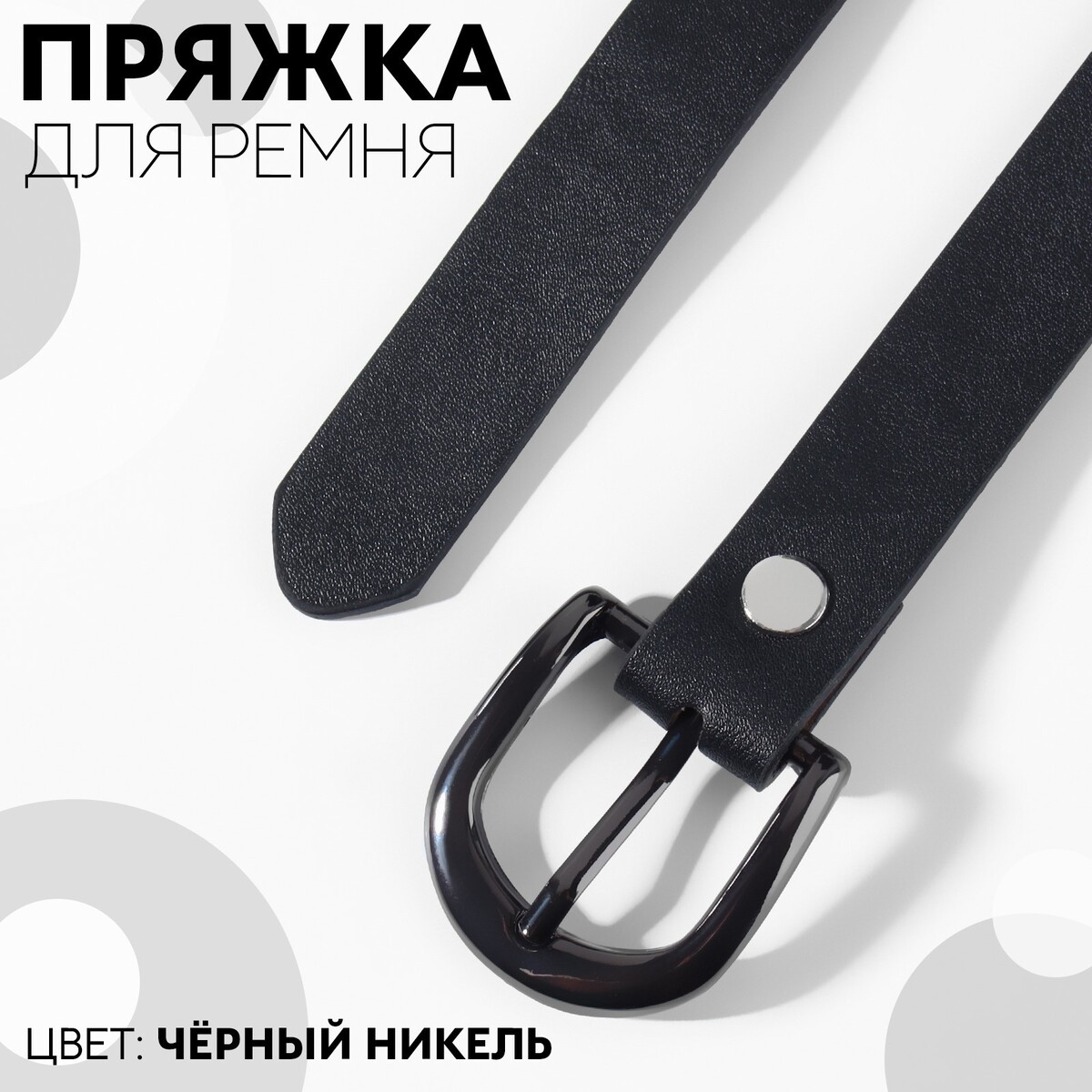 

Пряжка для ремня,3,5 × 3,5 см, 25 мм, цвет черный никель