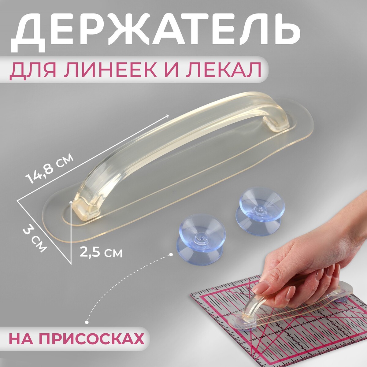 

Держатель для линеек и лекал, на присосках, 14,8 × 3 × 2,5 см