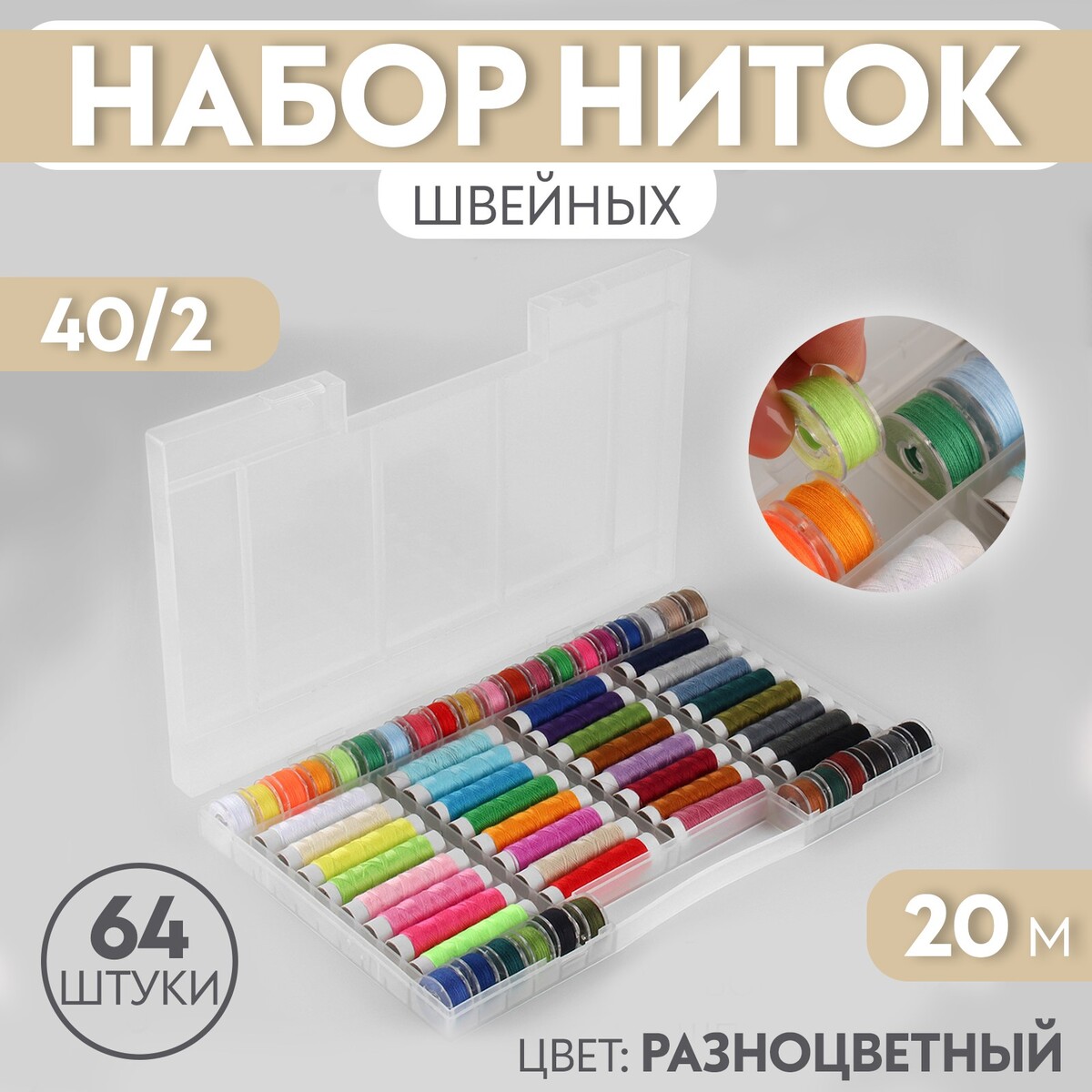 Набор швейных ниток, 40/2, 20 м, 64 шт, в органайзере, цвет разноцветный набор баночек для декора 25 шт в органайзере 4 мл 19 × 10 × 3 5 см прозрачный
