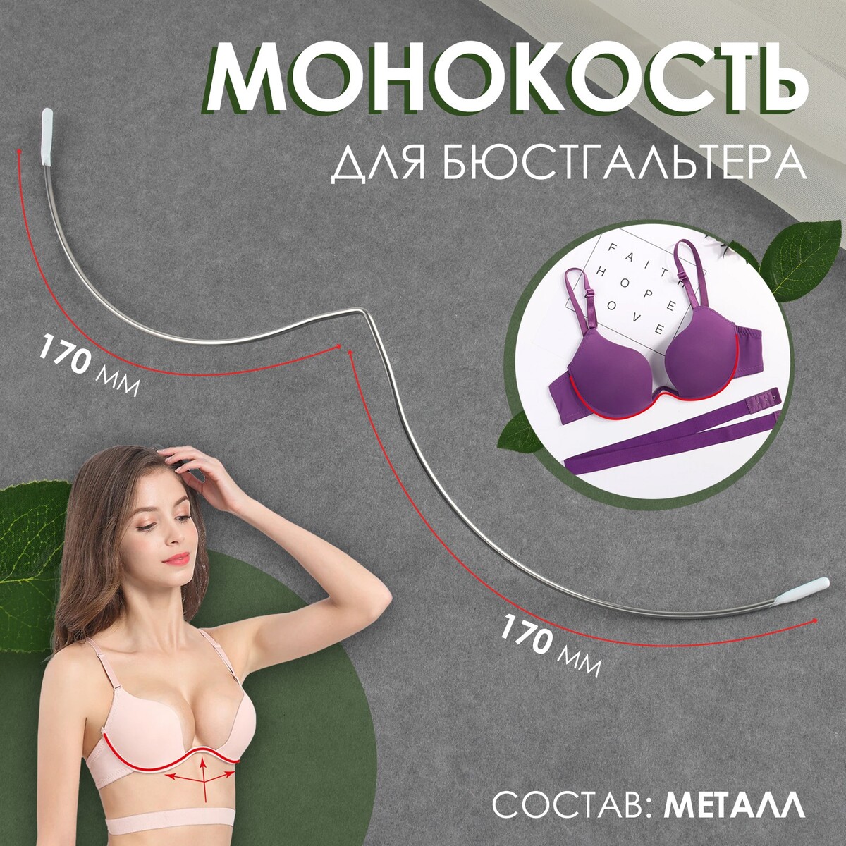 

Монокость для бюстгальтера, 170 + 170 мм, цвет серебряный