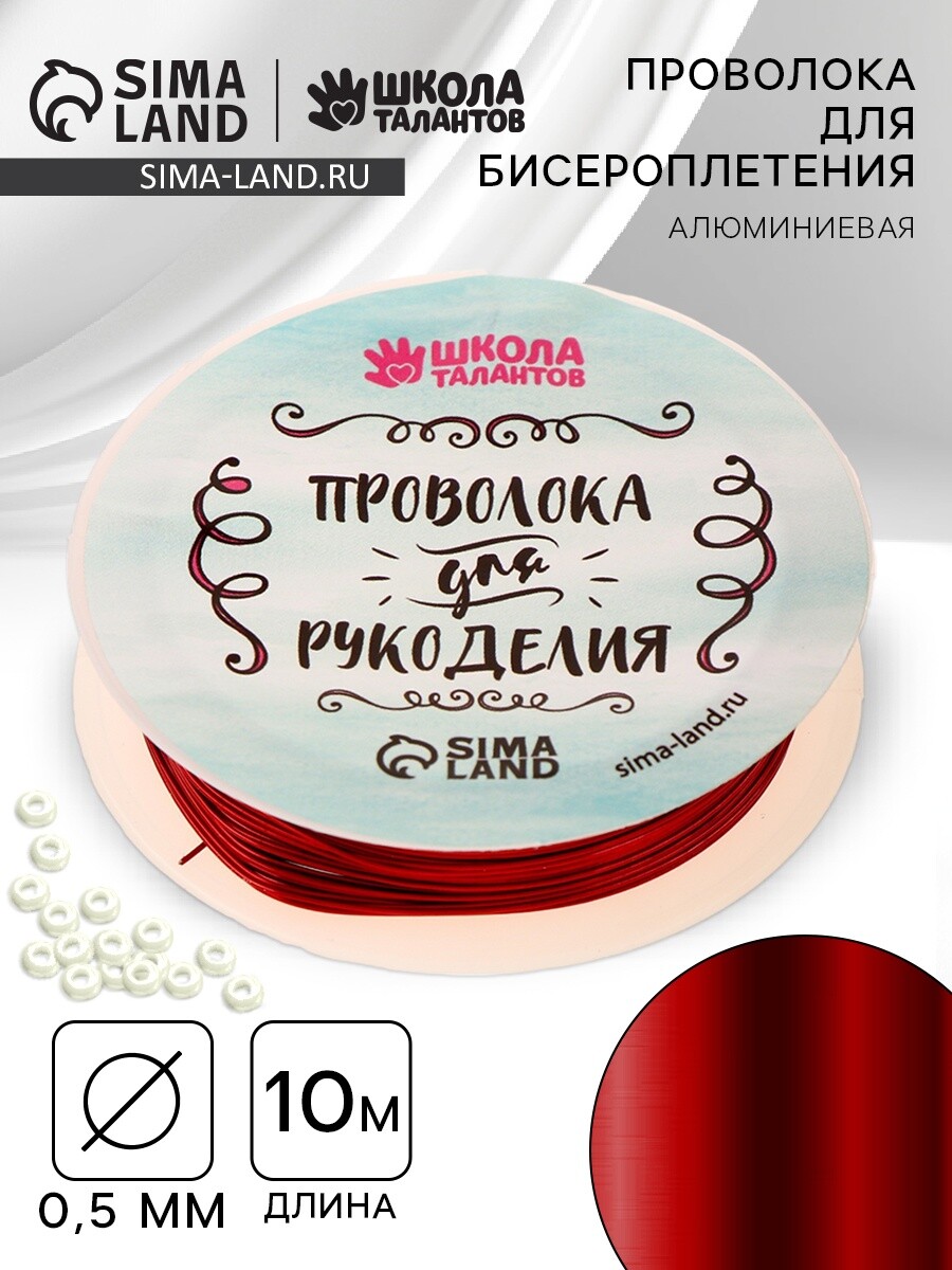 

Проволока для творчества и бисероплетения, d=0.5 мм, 10 м, красный