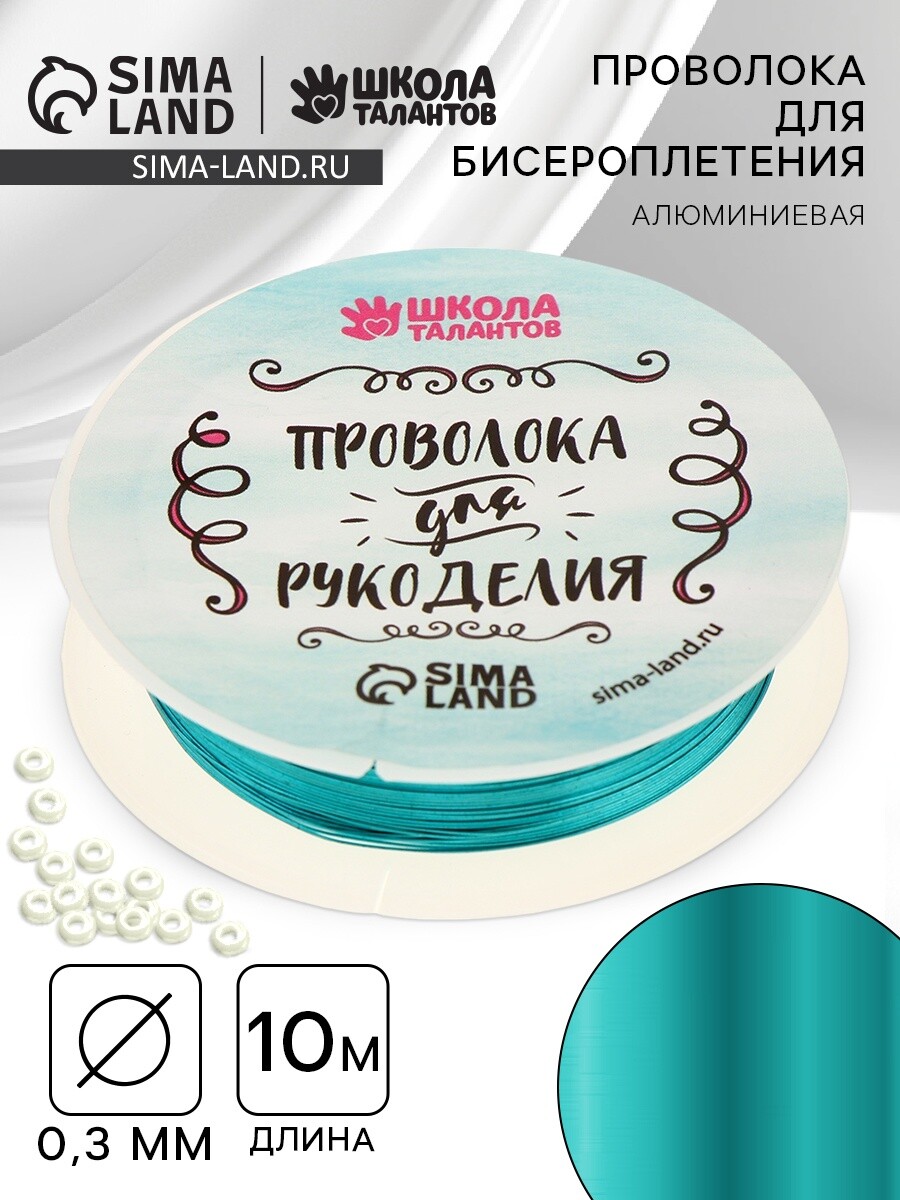 

Проволока для творчества и бисероплетения, d=0.3 мм, 10 м, голубой