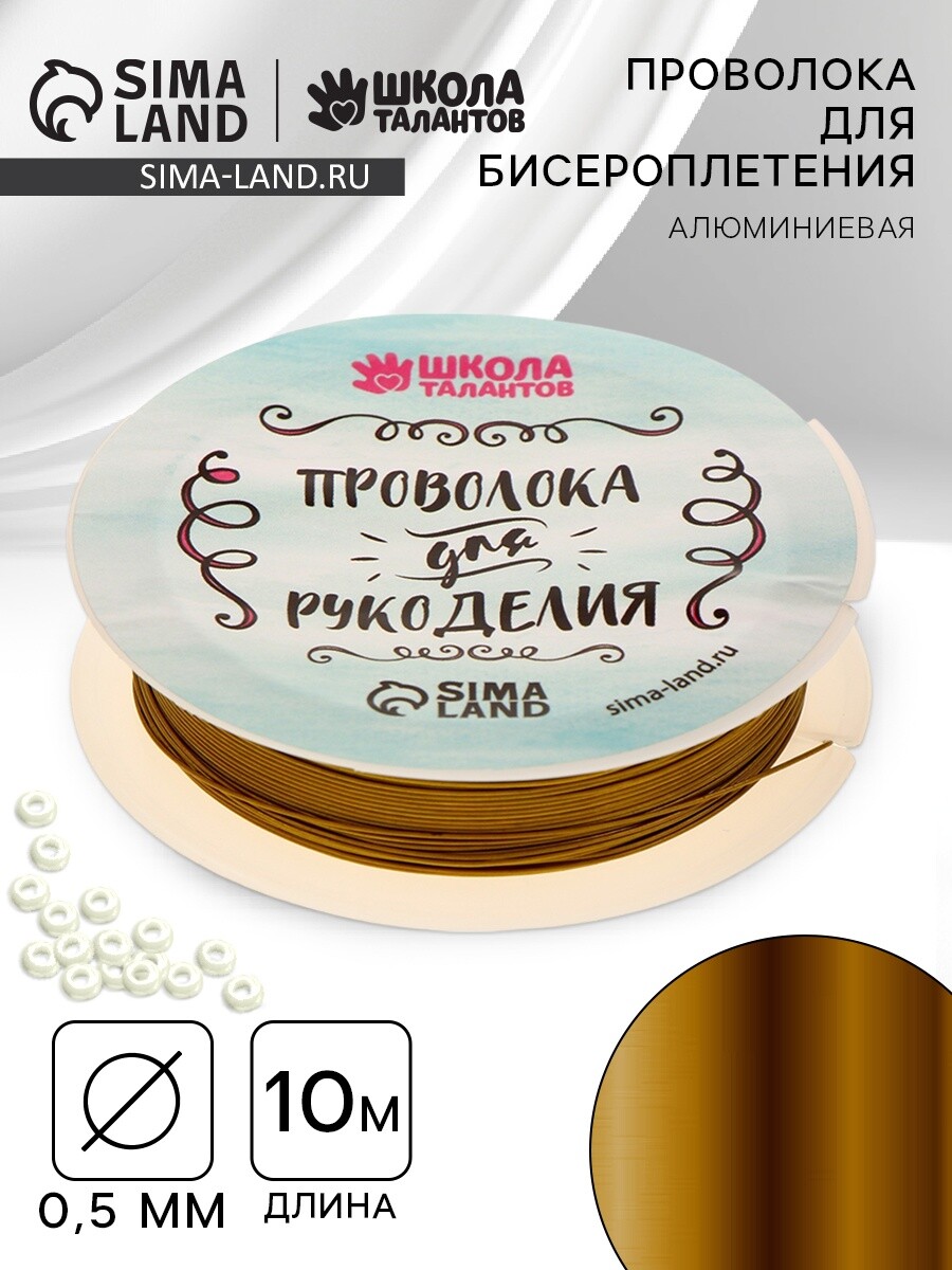 

Проволока для творчества и бисероплетения, d=0.5 мм, 10 м, золотой, Золотистый