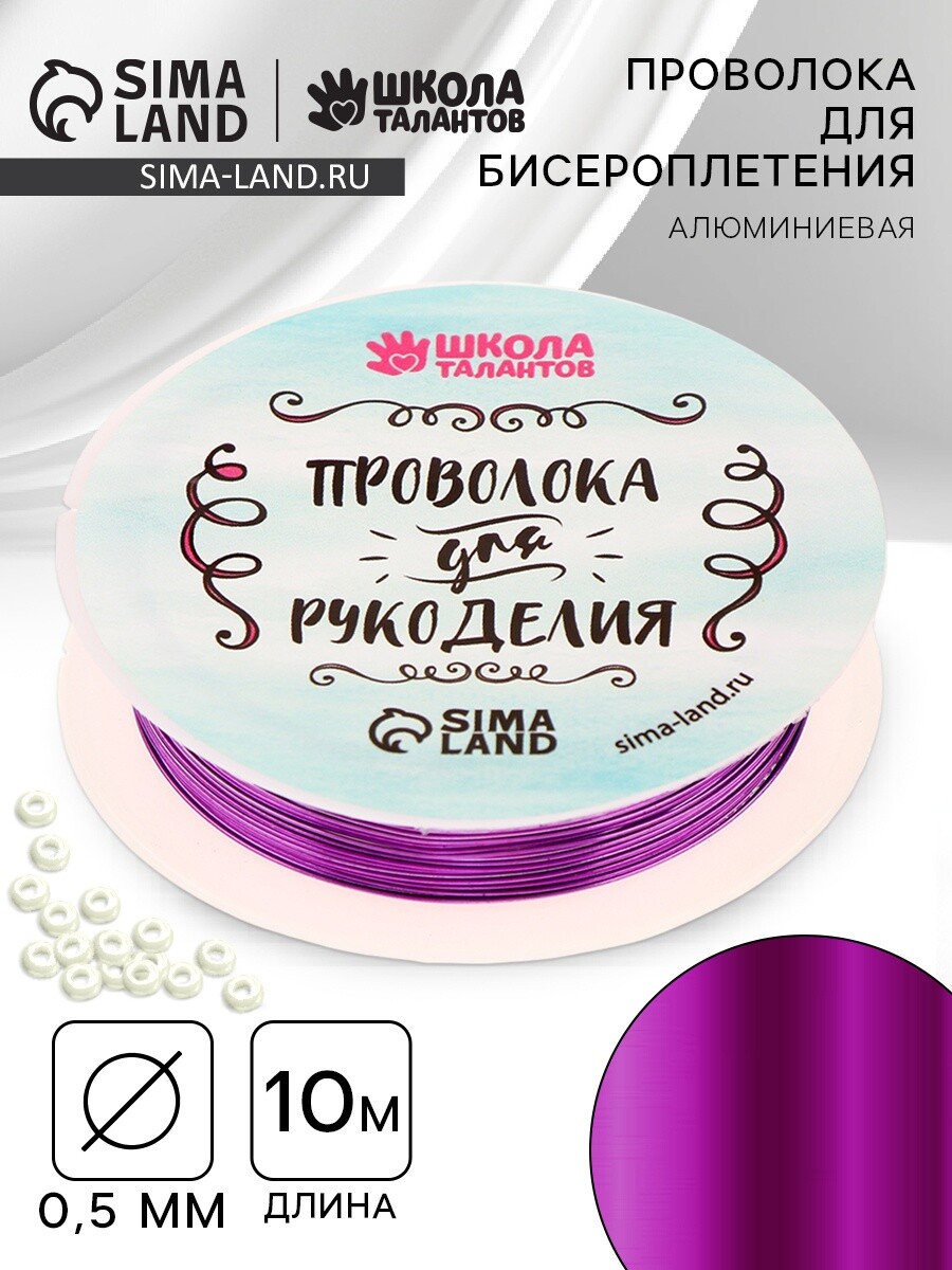 

Проволока для творчества и бисероплетения, d=0.5 мм, 10 м, фиолетовый