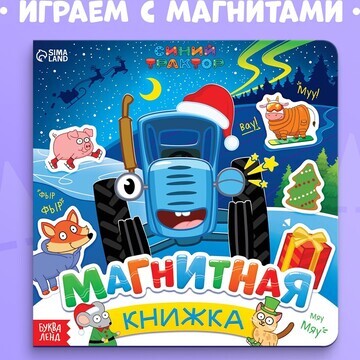 Новый год! магнитная книжка, 20 × 20 см,