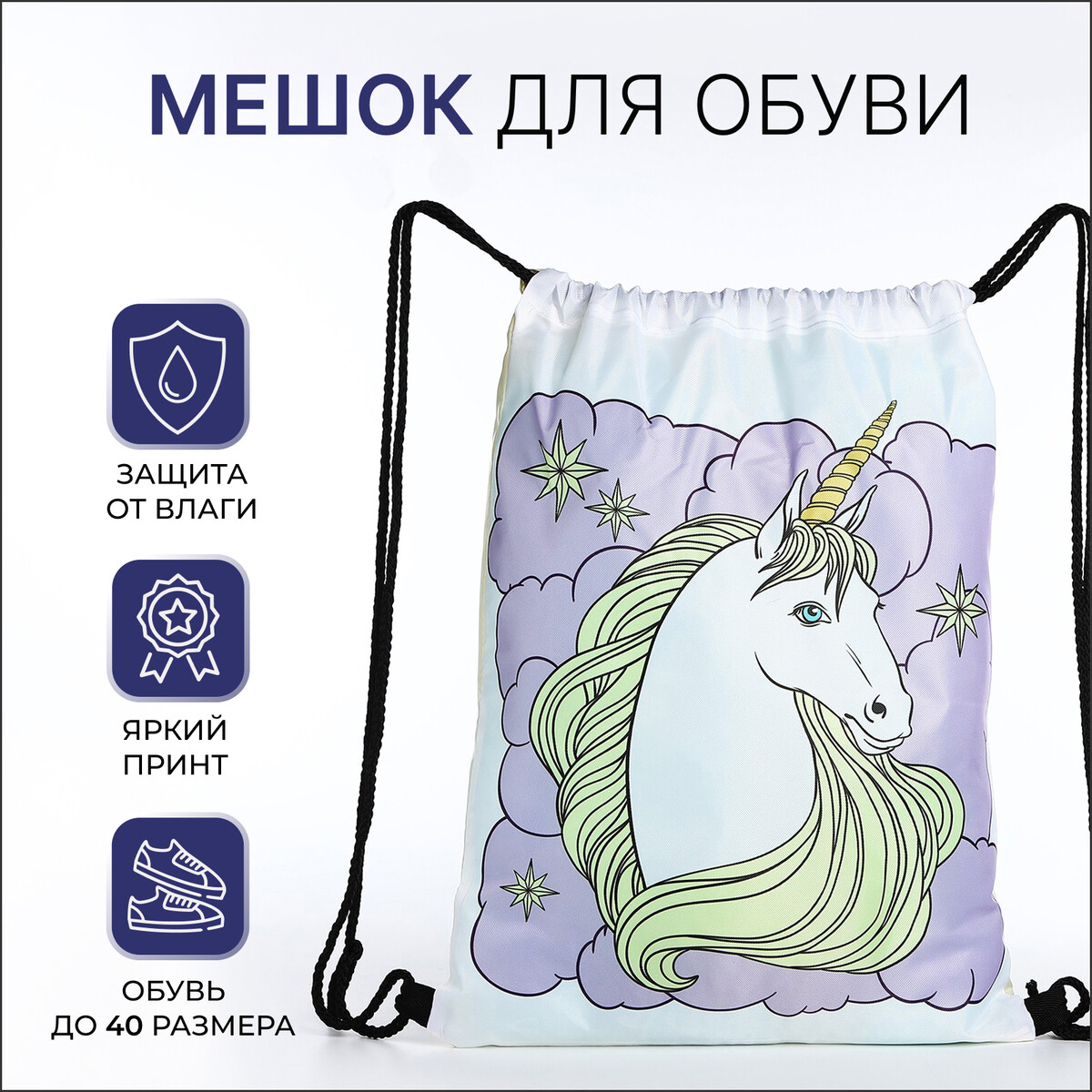 

Мешок для обуви на шнурке, цвет белый