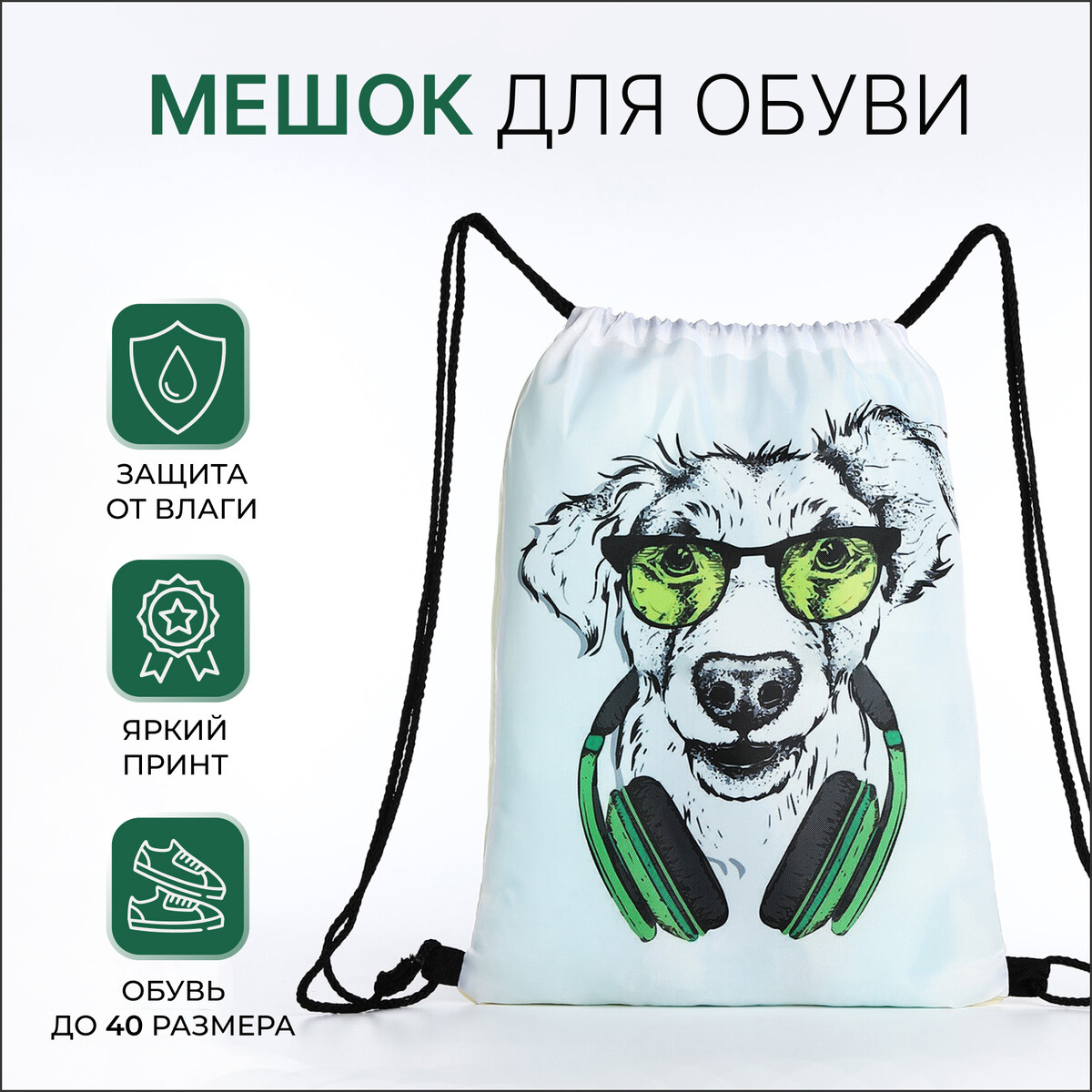 

Мешок для обуви на шнурке, цвет белый/разноцветный