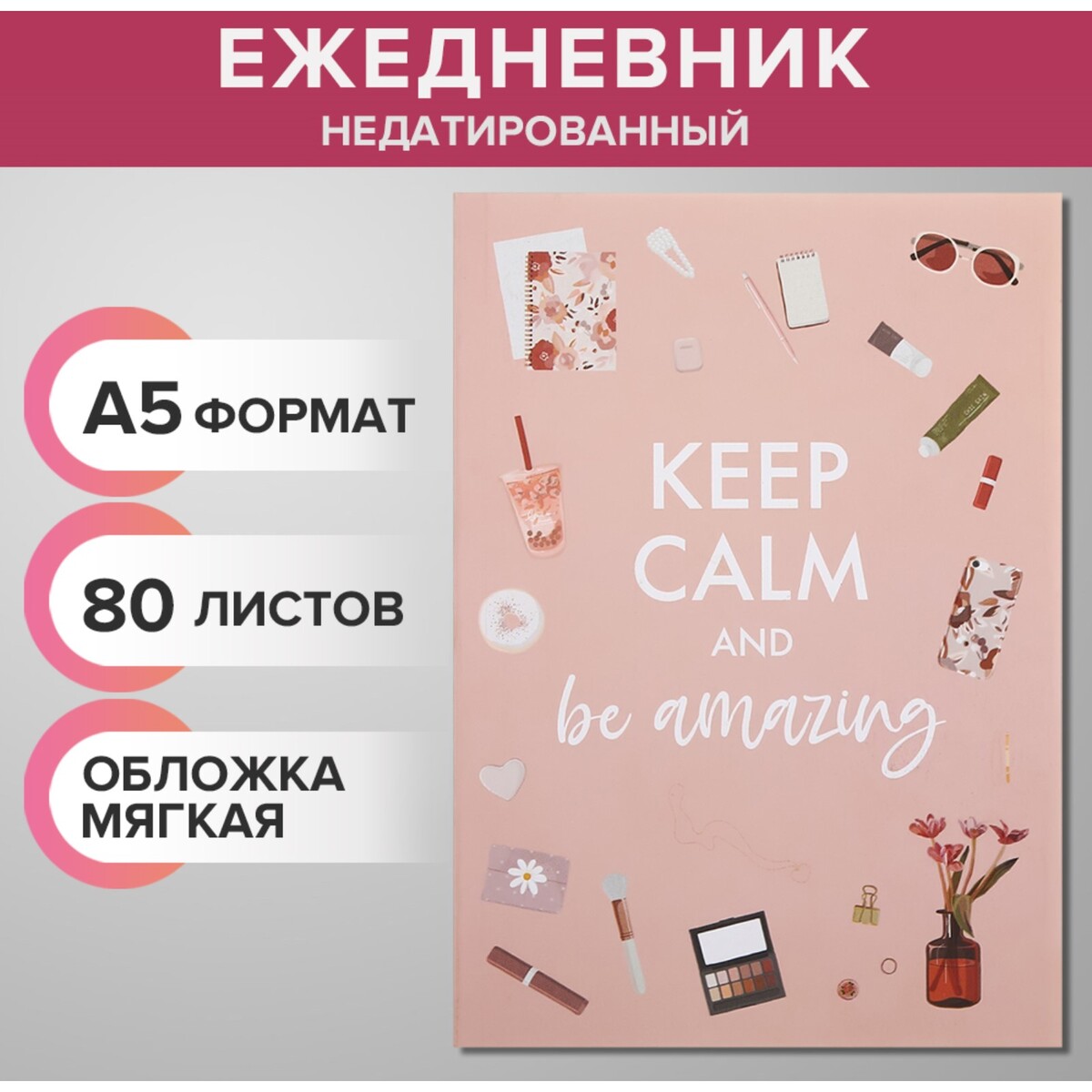 Ежедневник недатированный на склейке а5 80 листов, мягкая обложка keep calm and be amazing a5 creative hardcover 365 days notebook 192sheets blank pages schedule planning keep a diary record office study notes supplies