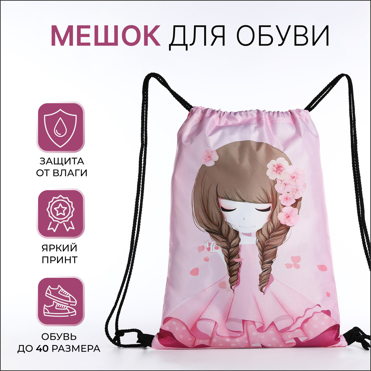 

Мешок для обуви на шнурке, цвет розовый