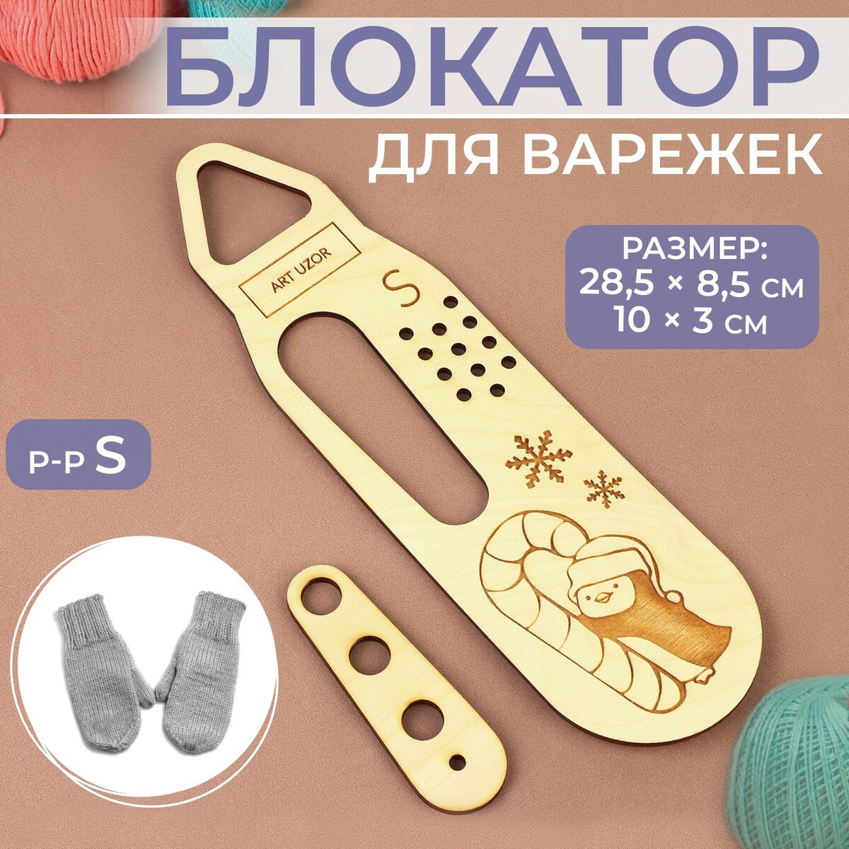 

Блокатор для варежек, р-р s, 28,5 × 8,5 см, 10 × 3 см, Бежевый