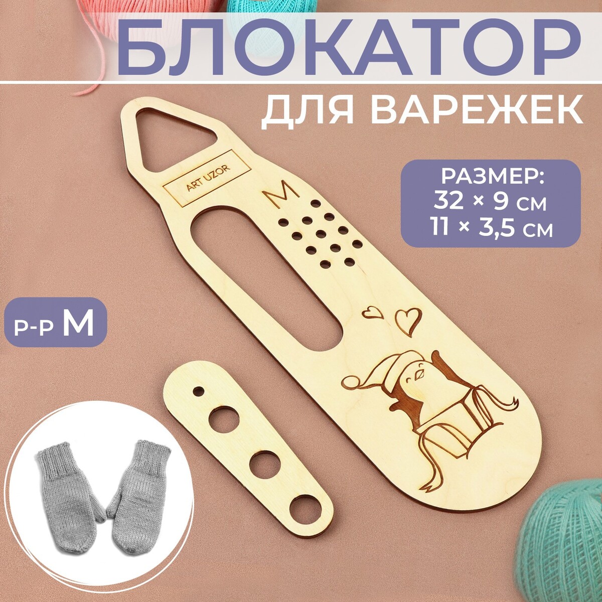

Блокатор для варежек, р-р м, 32 × 9 см, 11 × 3,5 см, Бежевый